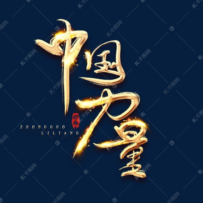 中国力量金色创意立体艺术字设计