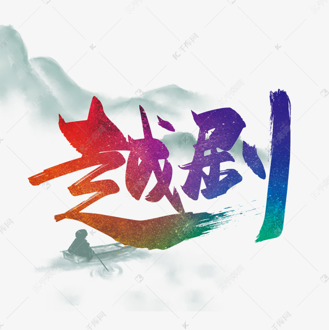 大气中国风越剧艺术字设计