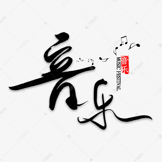 千库艺术文字频道为音乐中国风毛笔字艺术字体提供免费下载的机会