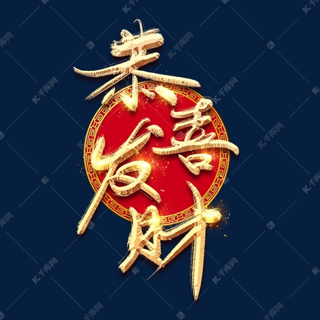 恭喜发财金色创意毛笔艺术字设计