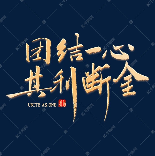 团结一心其利断金书法艺术字设计图片
