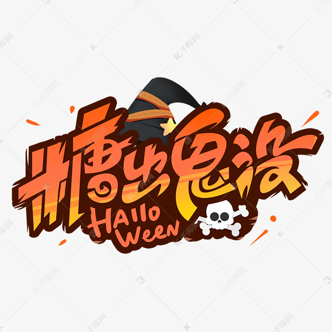 糖出鬼没创意字体艺术字设计图片-千库网