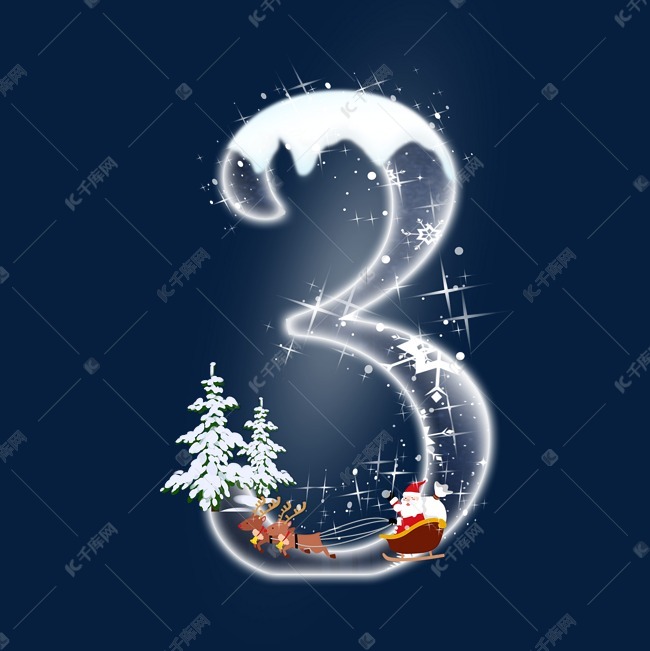 圣诞节数字3艺术字设计图片-千库网