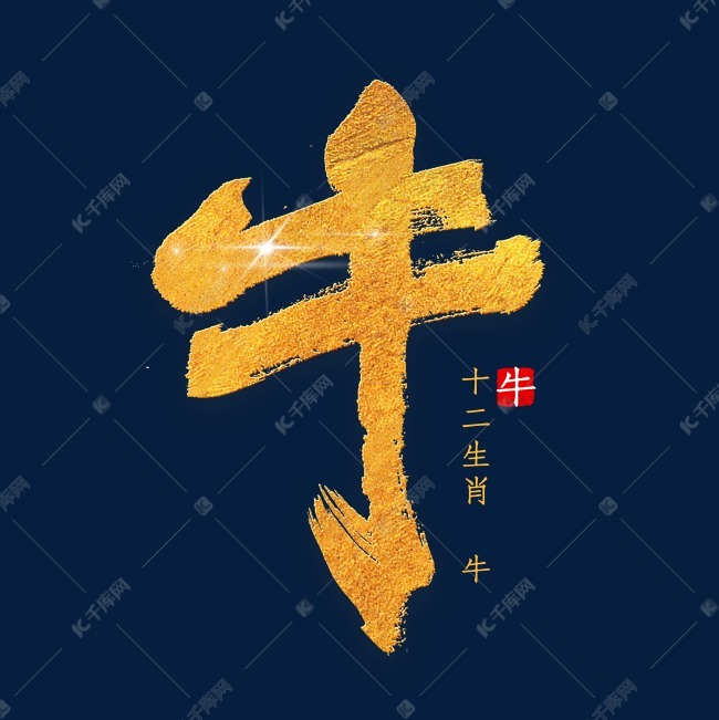 十二生肖牛金色字体书法艺术字设计图片-千库网