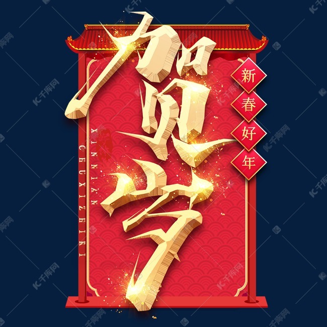 贺岁创意毛笔艺术字设计