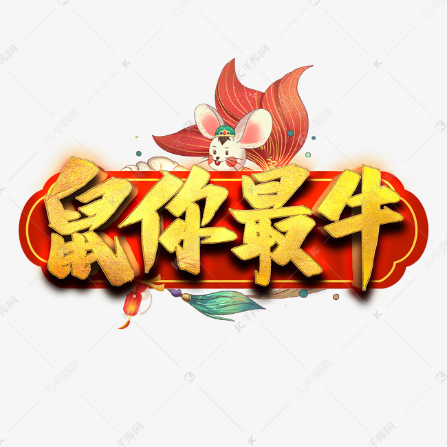 鼠你最牛艺术字
