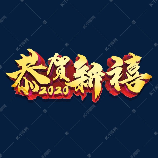 恭贺新禧金色立体艺术字