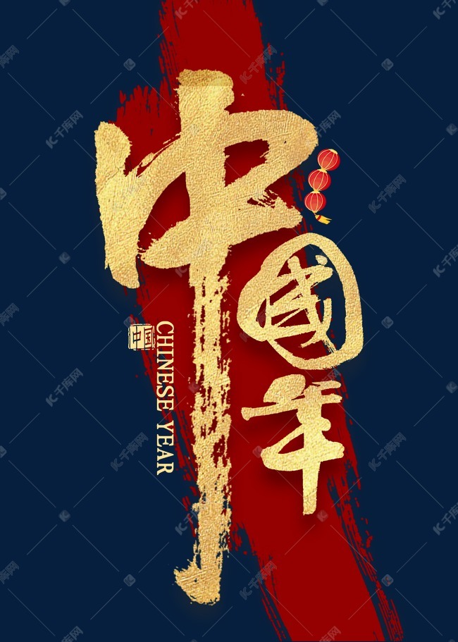 千库艺术文字频道为中国年金色书法艺术字体提供免费下载