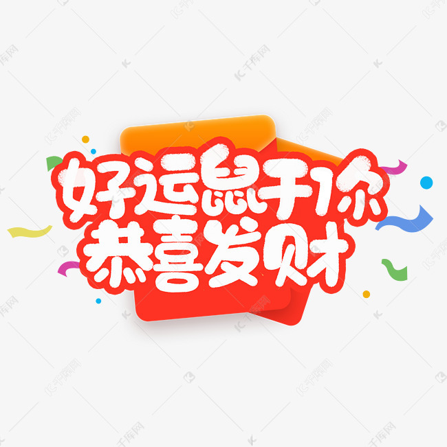 好运鼠于你恭喜发财鼠年祝福语设计 艺术字设计 千库网