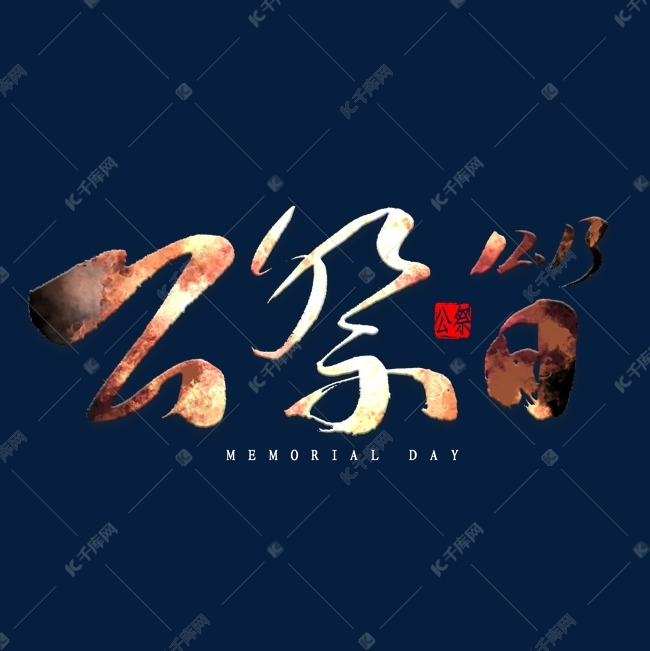 12月13日公祭日书法艺术字设计图片-千库网