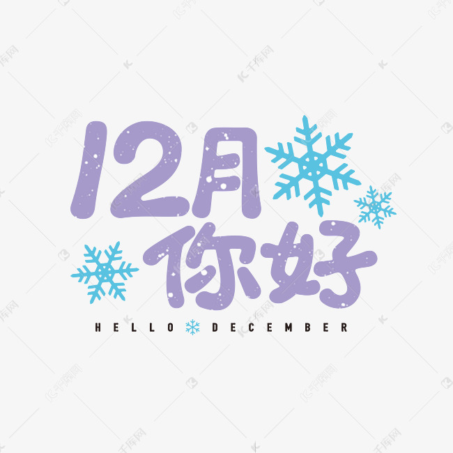 12月你好蓝紫色清新