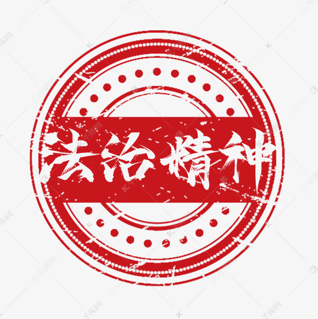 法治精神创意艺术字设计
