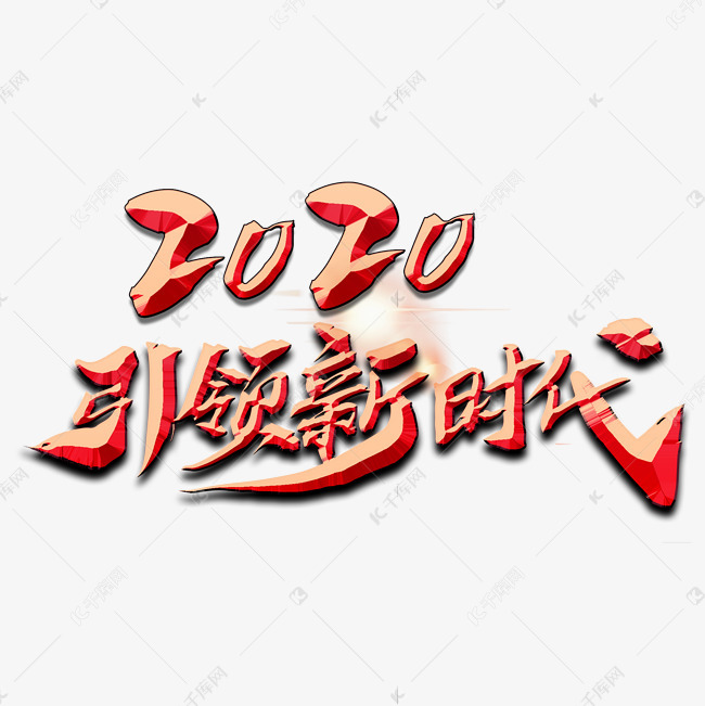 年会标题类2020引领新时代毛笔字海报类字体png素材