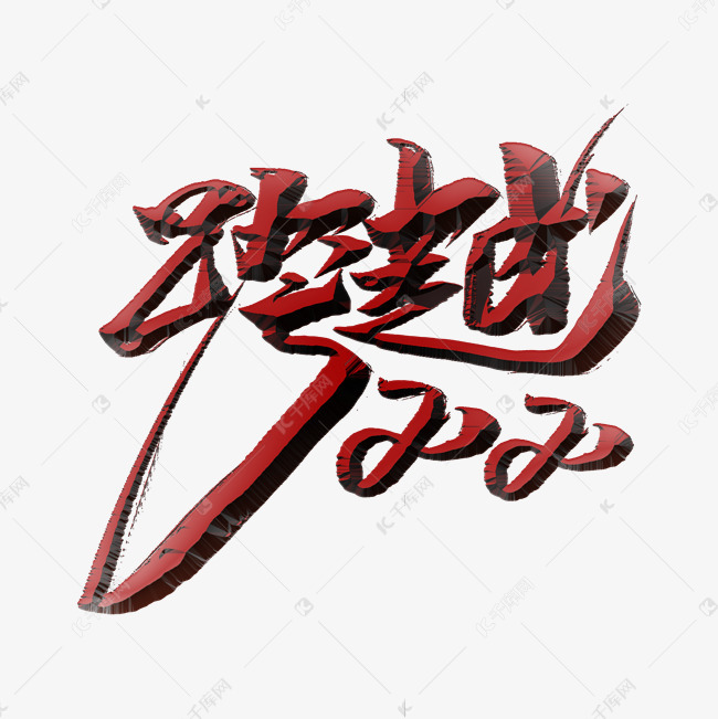 年会标题类跨越2020毛笔字海报类字体png素材