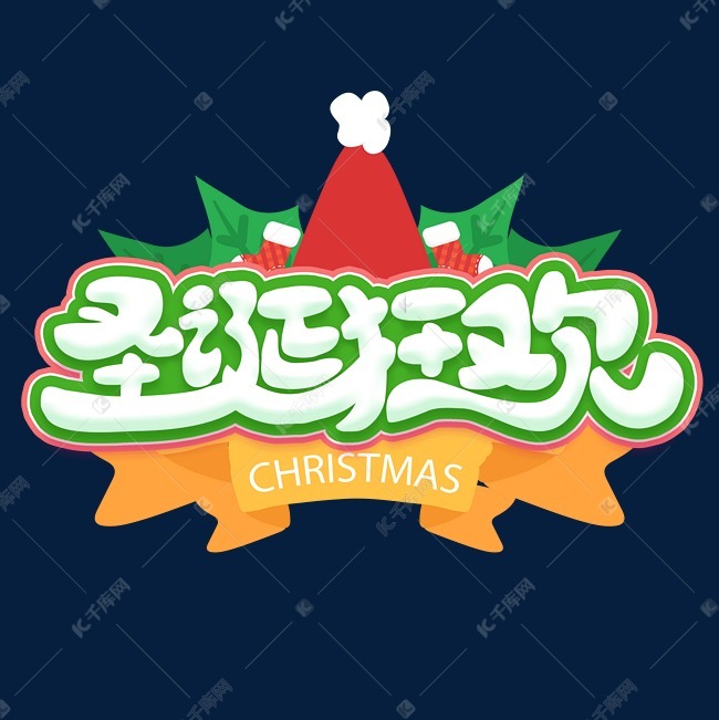 圣诞狂欢节日卡通字体设计艺术字设计图片-千库网