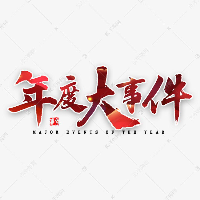 年度大事件毛笔字