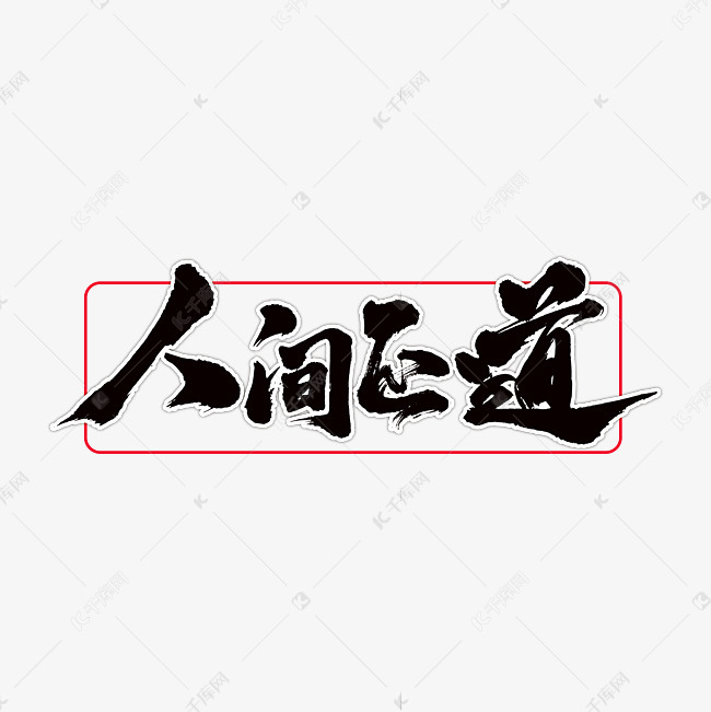 人间正道手写书法字