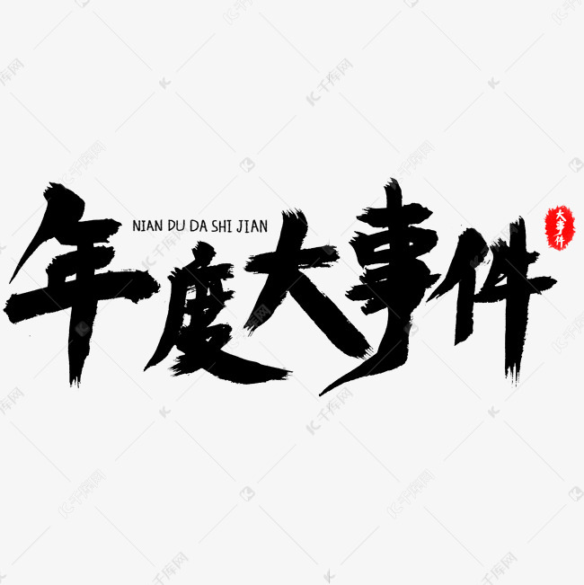 年度大事件黑色毛笔字