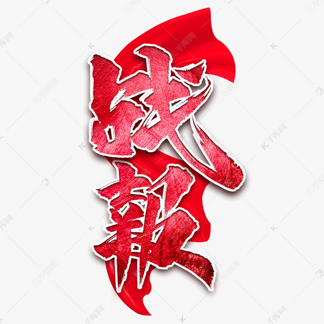 战报书法艺术字艺术字2019-12-07发布,千库艺术文字频道为战报史è