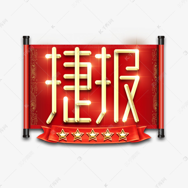 捷报金属创意艺术字艺术字设计图片-千库网