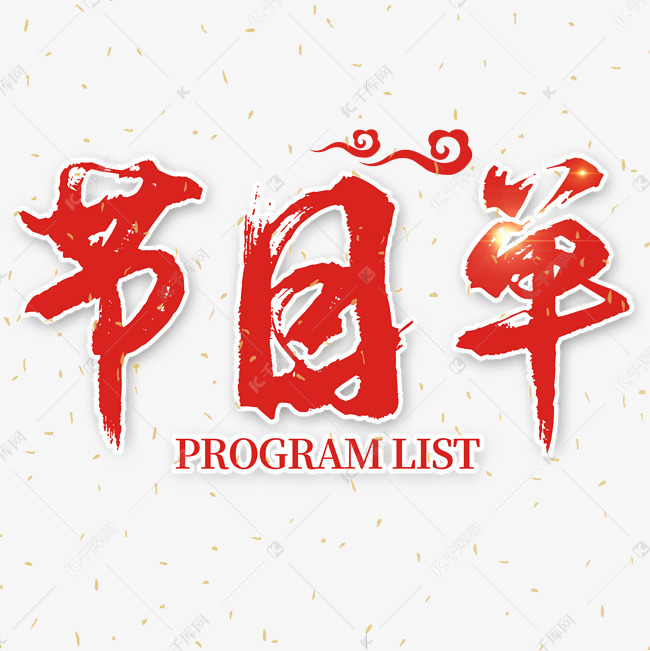 红色毛笔节目单艺术字设计图片-千库网