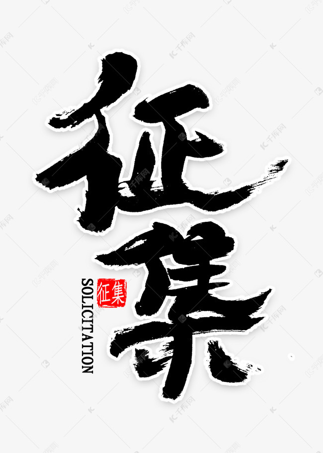 千库艺术文字频道为征集中国风毛笔字艺术字体提供免费下载的机会