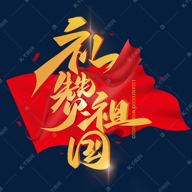 礼赞祖国毛笔金色辉煌字体艺术字设计图片-千库网