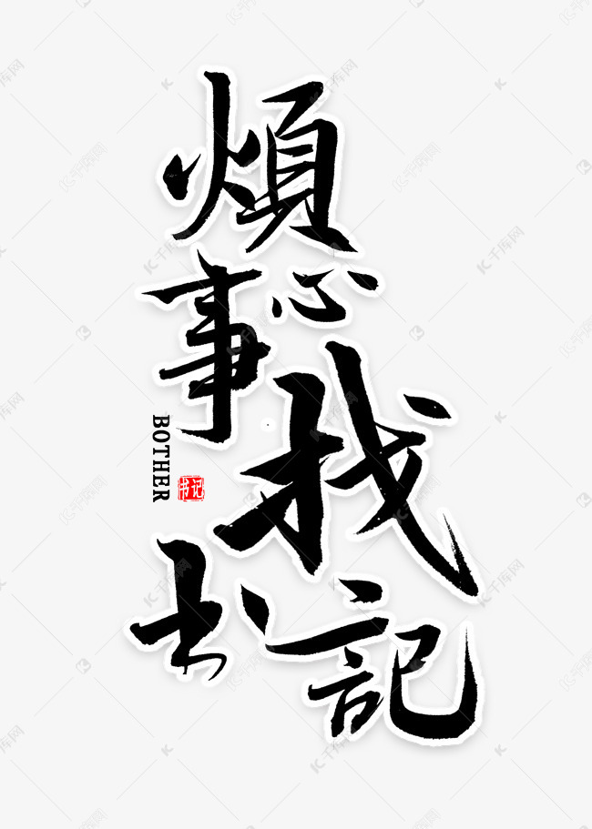 烦心事找书记毛笔字