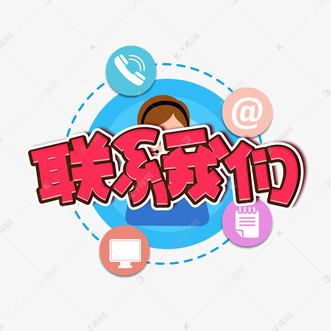 联系我们红色卡通艺术字