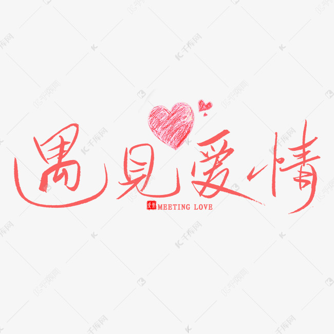 遇见爱情毛笔字