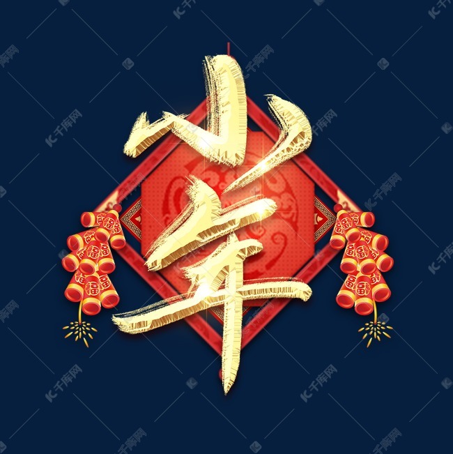 小年金属创意艺术字艺术字设计图片-千库网