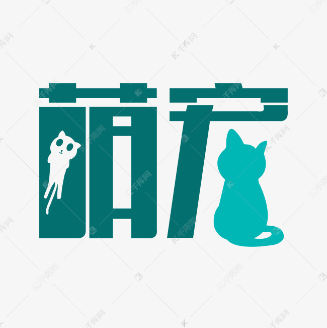 萌宠艺术字下载