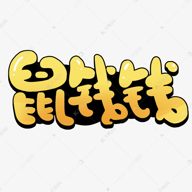 鼠钱钱创意手绘可爱卡通鼠年艺术字元素艺术字设计图片-千库网