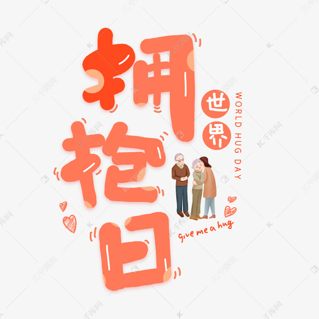 世界拥抱日艺术字艺术字设计图片-千库网