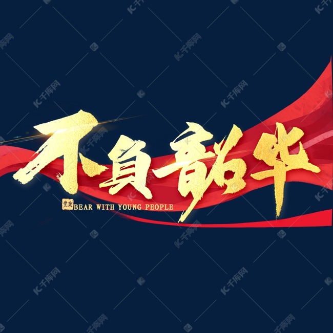 携手伊人共度余生