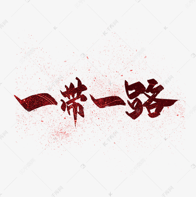 一带一路党建手写艺术字