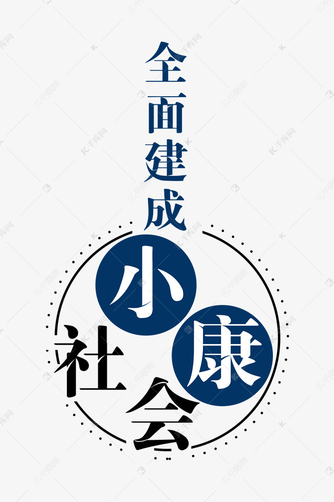 艺术字库 全面建成小康社会 全面建成小康社会字体来源:作者自己创作