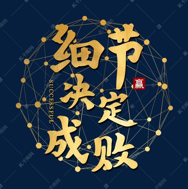 细节决定成败艺术字