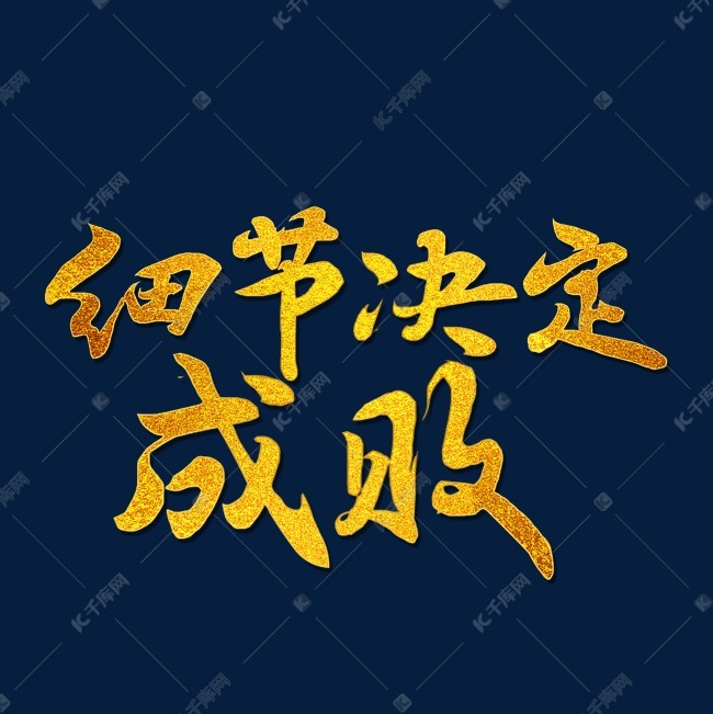 千库艺术文字频道为细节决定成败企业墙面标语艺术字体提供免费下载