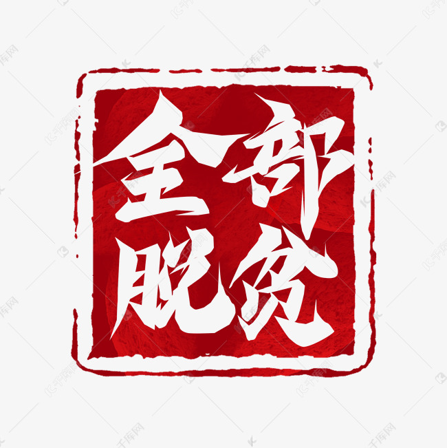 全部脱贫毛笔创意艺术字设计