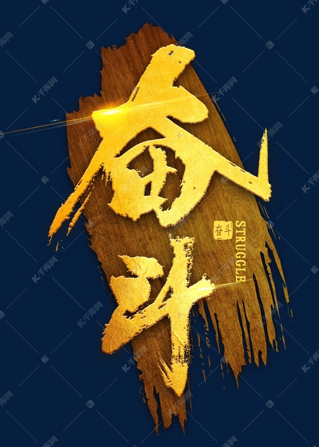 字体来源:作者自己创作的艺术字体奋斗烫金毛笔字艺术字2020-01-12