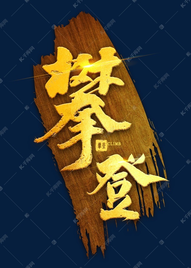 攀登烫金毛笔字艺术字设计图片-千库网