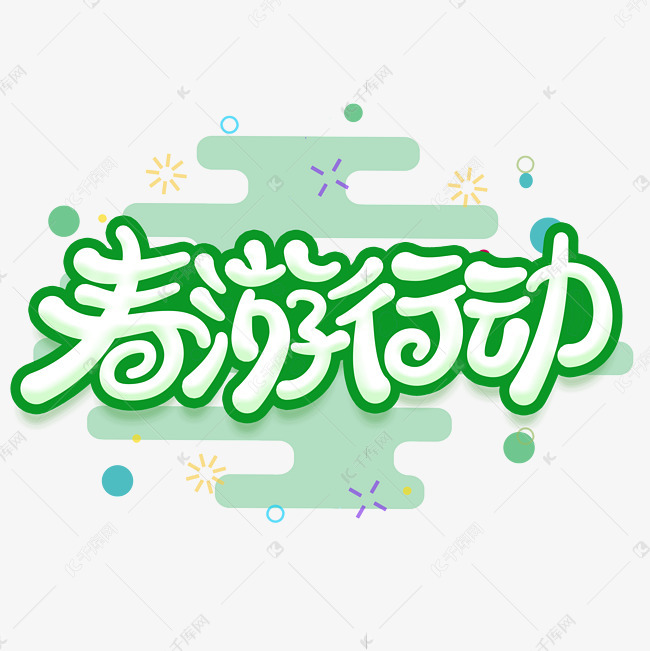 春游行动绿色卡通字体设计