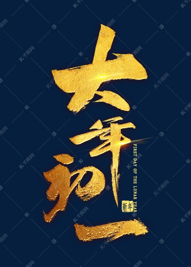 字体来源:作者自己创作的艺术字体大年初一毛笔字艺术字2020-01-17