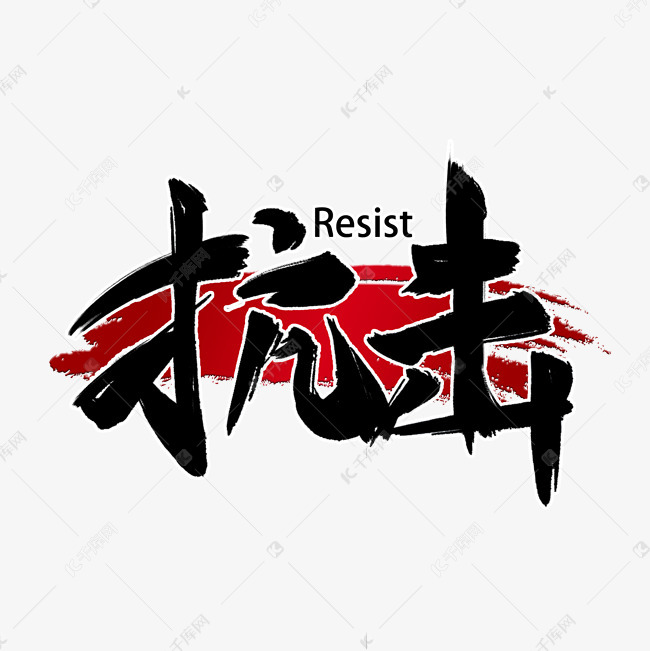 抗击毛笔字风格粗犷黑色标题类宣传类png素材艺术字设计图片-千库网
