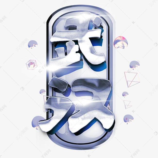 金属武汉艺术字