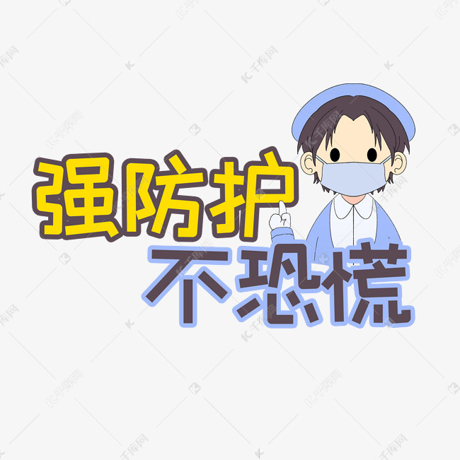 强防护不恐慌