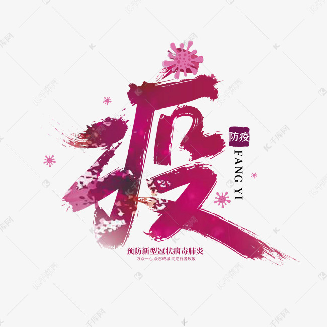 手写大气疫艺术字