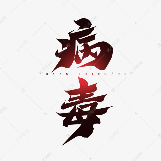 艺术字库 病毒 病毒毛笔创意艺术字设计字体来源:作者自己创作的艺术