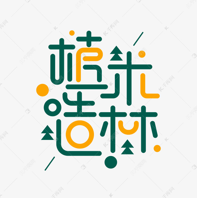 植木造林公益绿色卡通字体设计艺术字设计图片-千库网